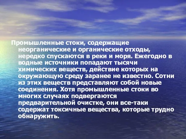 Промышленные стоки, содержащие неорганические и органические отходы, нередко спускаются в реки