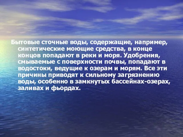 Бытовые сточные воды, содержащие, например, синтетические моющие средства, в конце концов