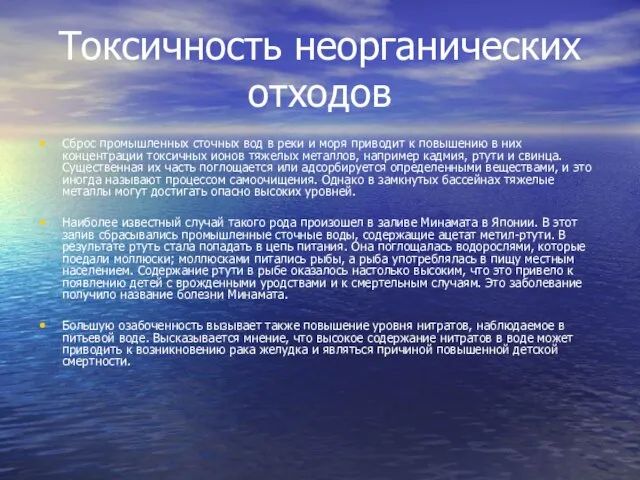 Токсичность неорганических отходов Сброс промышленных сточных вод в реки и моря