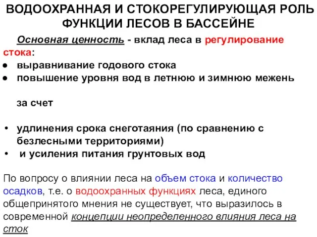 ВОДООХРАННАЯ И СТОКОРЕГУЛИРУЮЩАЯ РОЛЬ ФУНКЦИИ ЛЕСОВ В БАССЕЙНЕ Основная ценность -