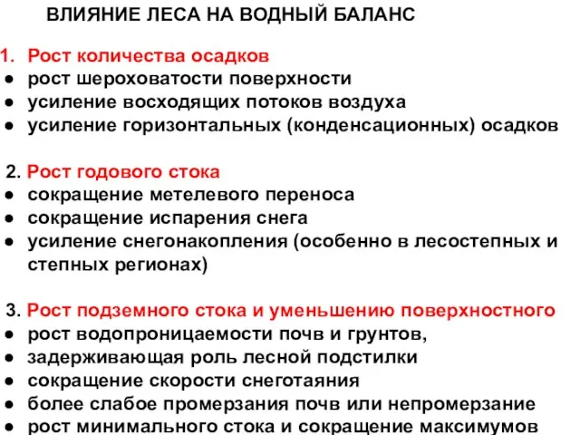 ВЛИЯНИЕ ЛЕСА НА ВОДНЫЙ БАЛАНС Рост количества осадков рост шероховатости поверхности