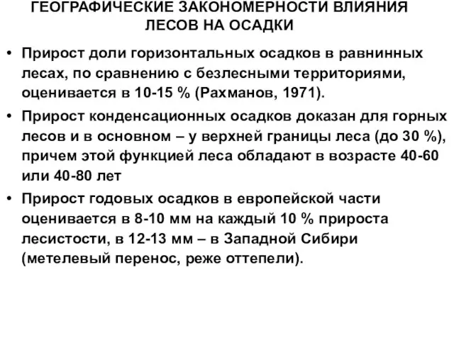 ГЕОГРАФИЧЕСКИЕ ЗАКОНОМЕРНОСТИ ВЛИЯНИЯ ЛЕСОВ НА ОСАДКИ Прирост доли горизонтальных осадков в