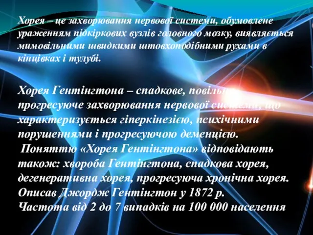 Хорея – це захворювання нервової системи, обумовлене ураженням підкіркових вузлів головного