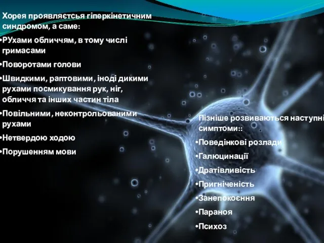 Пізніше розвиваються наступні симптоми:: Поведінкові розлади Галюцинації Дратівливість Пригніченість Занепокоєння Параноя