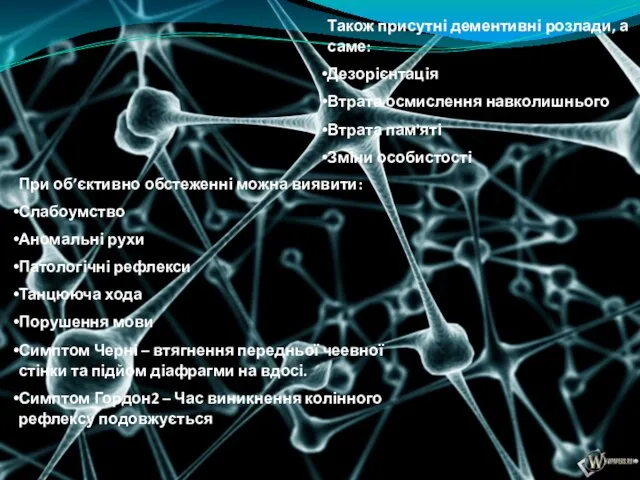 Також присутні дементивні розлади, а саме: Дезорієнтація Втрата осмислення навколишнього Втрата