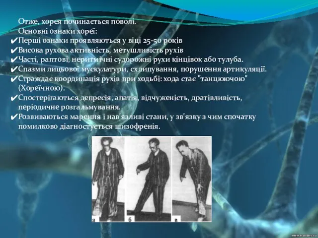 Отже, хорея починається поволі. Основні ознаки хореї: Перші ознаки проявляються у