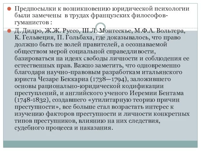 Предпосылки к возникновению юридической психологии были замечены в трудах французских философов-гуманистов