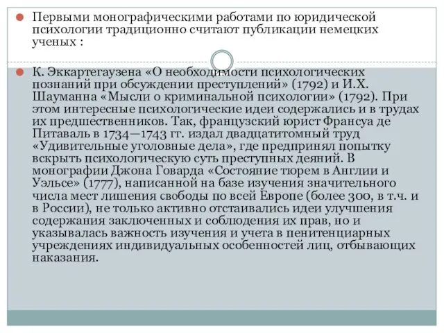 Первыми монографическими работами по юридической психологии традиционно считают публикации немецких ученых