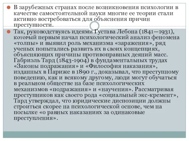 В зарубежных странах после возникновения психологии в качестве самостоятельной науки многие