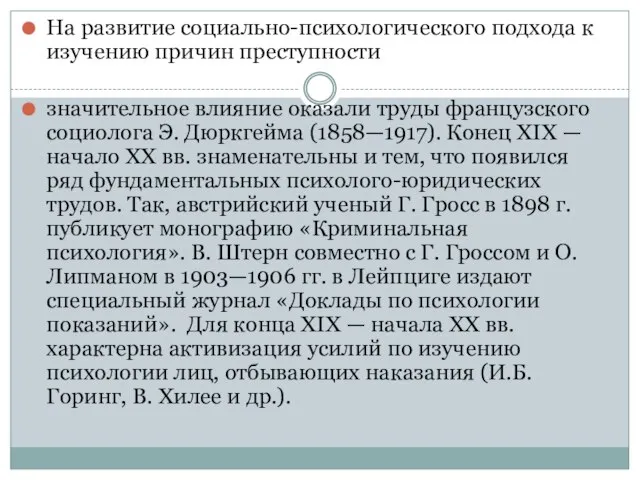 На развитие социально-психологического подхода к изучению причин преступности значительное влияние оказали