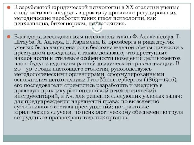 В зарубежной юридической психологии в XX столетии ученые стали активно внедрять