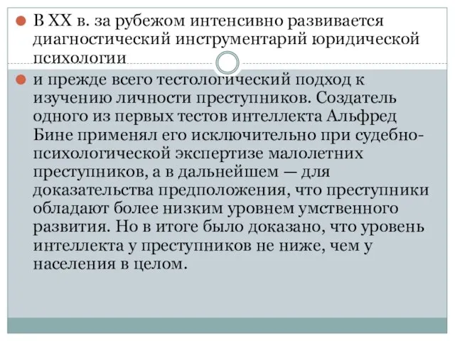 В XX в. за рубежом интенсивно развивается диагностический инструментарий юридической психологии