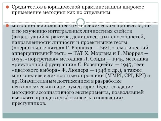 Среди тестов в юридической практике нашли широкое применение методики как по