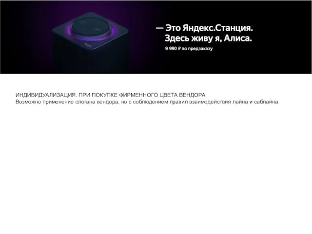 ИНДИВИДУАЛИЗАЦИЯ. ПРИ ПОКУПКЕ ФИРМЕННОГО ЦВЕТА ВЕНДОРА Возможно применение слогана вендора, но