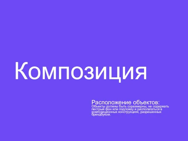 Композиция Расположение объектов: Объекты должны быть соразмерны, не содержать пестрый фон