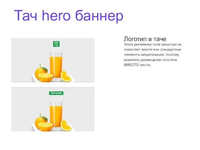 Тач hero баннер Логотип в таче Узкое рекламное поле зачастую не