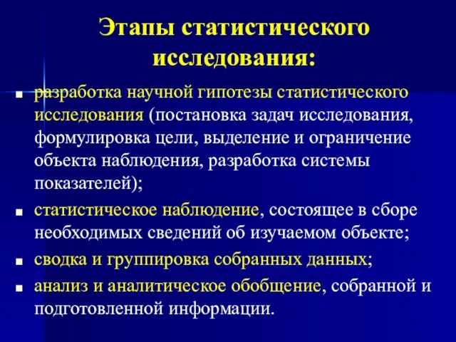 Этапы статистического исследования: разработка научной гипотезы статистического исследования (постановка задач исследования,