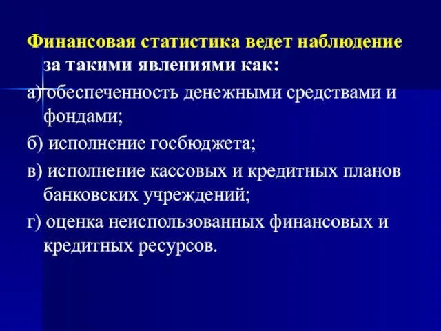 Финансовая статистика ведет наблюдение за такими явлениями как: а) обеспеченность денежными