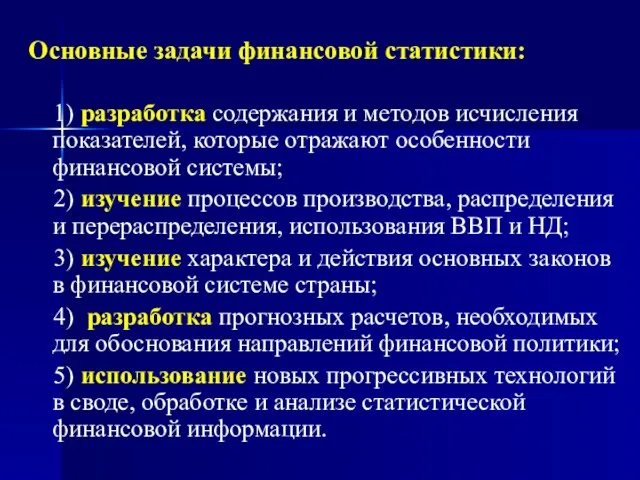 Основные задачи финансовой статистики: 1) разработка содержания и методов исчисления показателей,