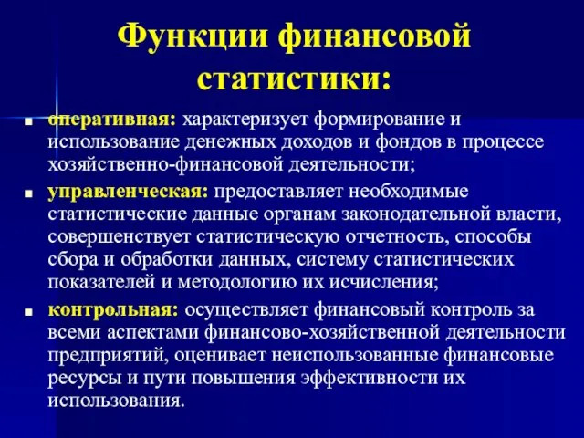 Функции финансовой статистики: оперативная: характеризует формирование и использование денежных доходов и