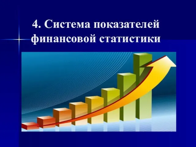 4. Система показателей финансовой статистики