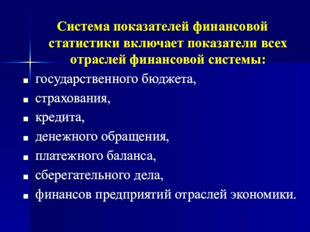 Система показателей финансовой статистики включает показатели всех отраслей финансовой системы: государственного