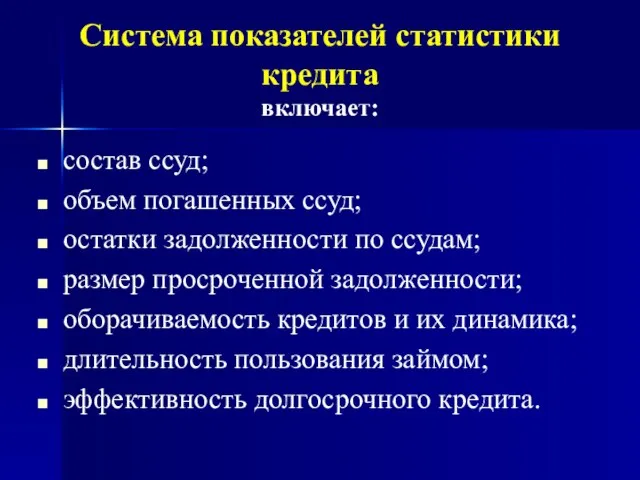 Система показателей статистики кредита включает: состав ссуд; объем погашенных ссуд; остатки