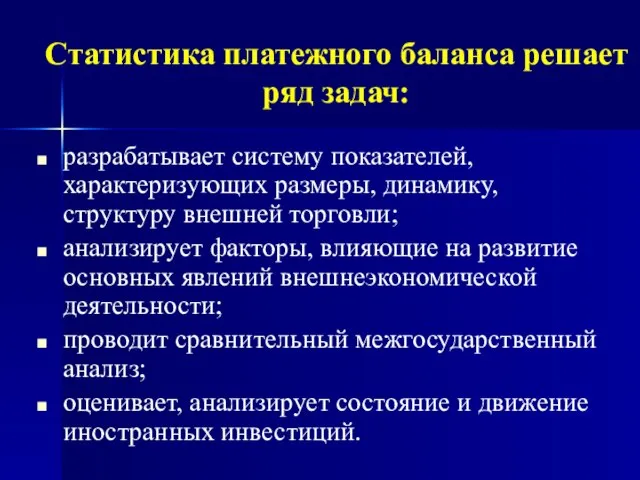 Статистика платежного баланса решает ряд задач: разрабатывает систему показателей, характеризующих размеры,