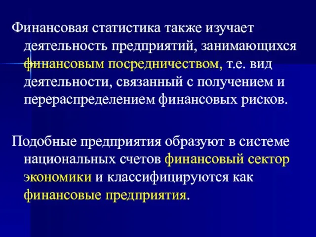 Финансовая статистика также изучает деятельность предприятий, занимающихся финансовым посредничеством, т.е. вид