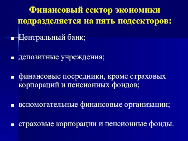 Финансовый сектор экономики подразделяется на пять подсекторов: Центральный банк; депозитные учреждения;