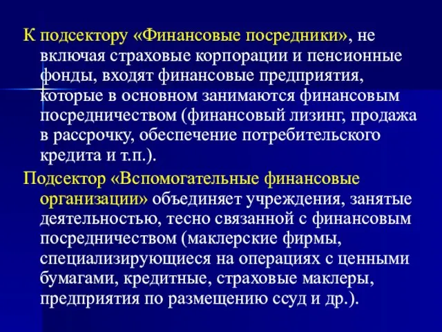 К подсектору «Финансовые посредники», не включая страховые корпорации и пенсионные фонды,