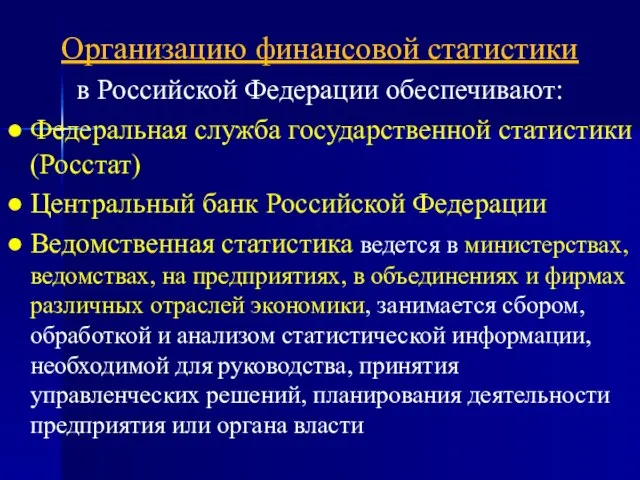 Организацию финансовой статистики в Российской Федерации обеспечивают: ● Федеральная служба государственной