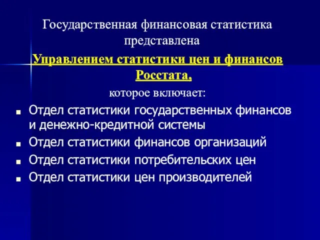 Государственная финансовая статистика представлена ​ Управлением статистики цен и финансов Росстата,