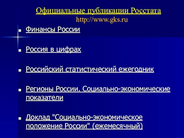 Официальные публикации Росстата http://www.gks.ru Финансы России Россия в цифрах Российский статистический