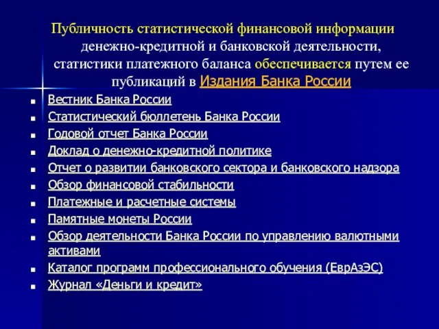 Публичность статистической финансовой информации денежно-кредитной и банковской деятельности, статистики платежного баланса