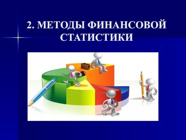 2. МЕТОДЫ ФИНАНСОВОЙ СТАТИСТИКИ