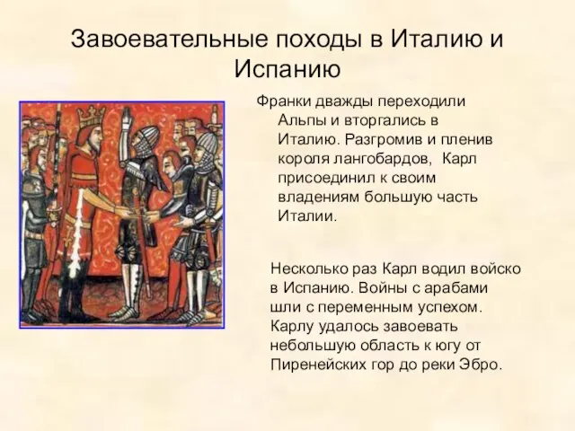 Завоевательные походы в Италию и Испанию Франки дважды переходили Альпы и