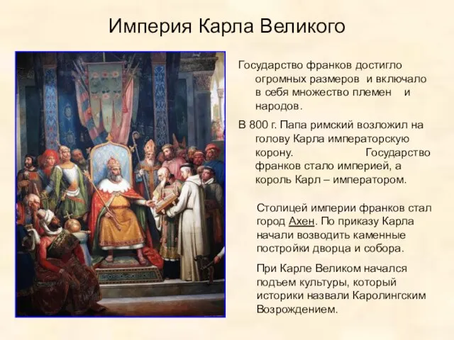 Империя Карла Великого Государство франков достигло огромных размеров и включало в