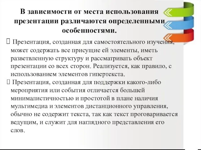 В зависимости от места использования презентации различаются определенными особенностями. Презентация, созданная