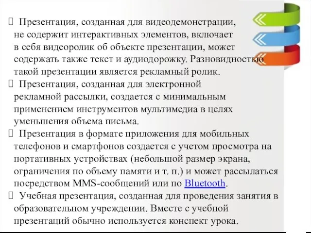 Презентация, созданная для видеодемонстрации, не содержит интерактивных элементов, включает в себя