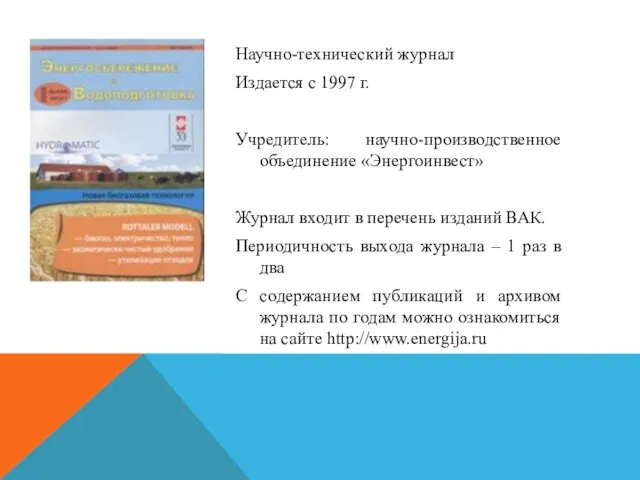 Научно-технический журнал Издается с 1997 г. Учредитель: научно-производственное объединение «Энергоинвест» Журнал