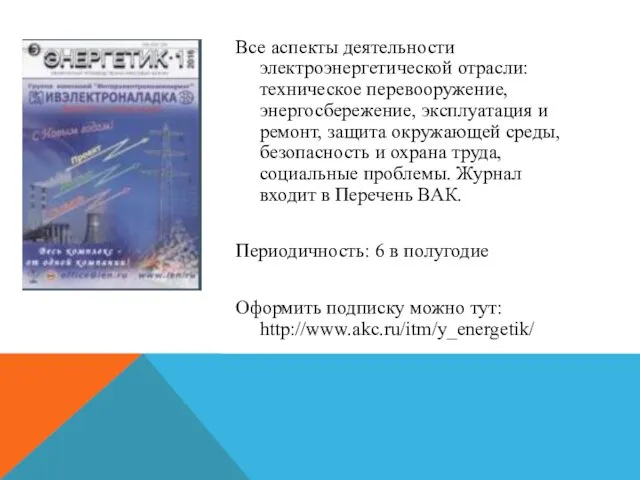 Все аспекты деятельности электроэнергетической отрасли: техническое перевооружение, энергосбережение, эксплуатация и ремонт,