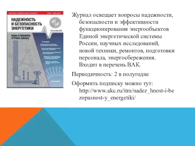 Журнал освещает вопросы надежности, безопасности и эффективности функционирования энергообъектов Единой энергетической