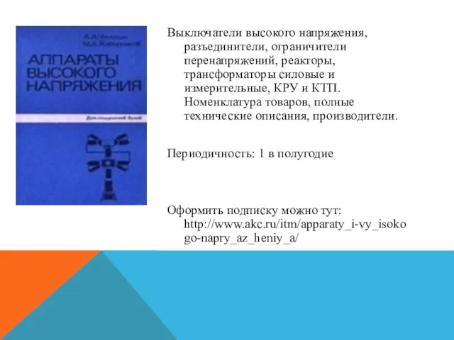 Выключатели высокого напряжения, разъединители, ограничители перенапряжений, реакторы, трансформаторы силовые и измерительные,