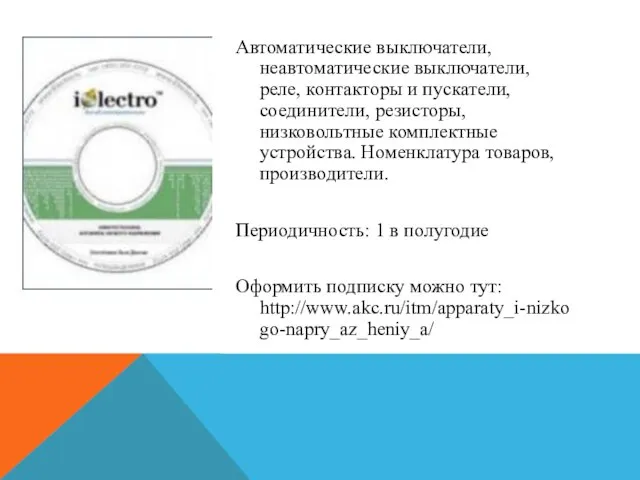 Автоматические выключатели, неавтоматические выключатели, реле, контакторы и пускатели, соединители, резисторы, низковольтные