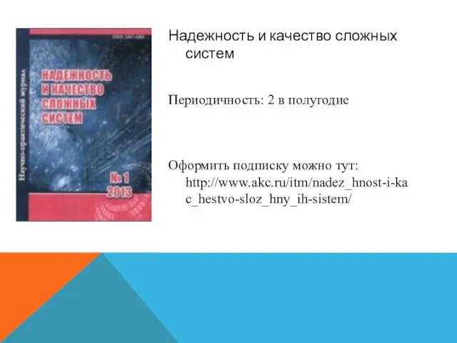 Надежность и качество сложных систем Периодичность: 2 в полугодие Оформить подписку можно тут: http://www.akc.ru/itm/nadez_hnost-i-kac_hestvo-sloz_hny_ih-sistem/