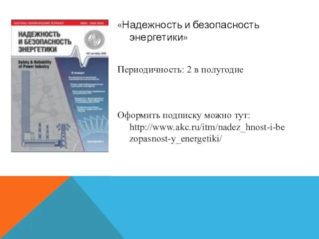 «Надежность и безопасность энергетики» Периодичность: 2 в полугодие Оформить подписку можно тут: http://www.akc.ru/itm/nadez_hnost-i-bezopasnost-y_energetiki/