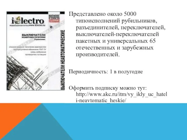 Представлено около 5000 типоисполнений рубильников, разъединителей, переключателей, выключателей-переключателей пакетных и универсальных