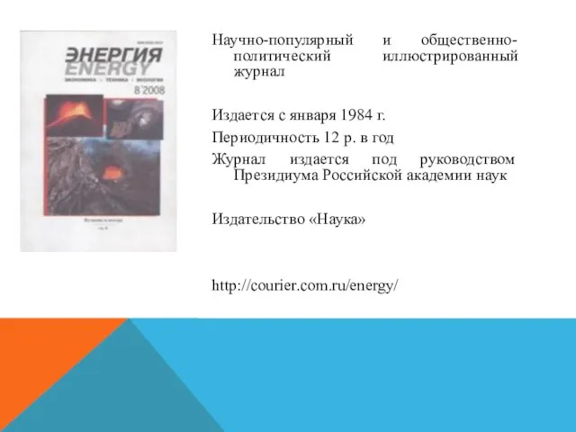 Научно-популярный и общественно-политический иллюстрированный журнал Издается с января 1984 г. Периодичность