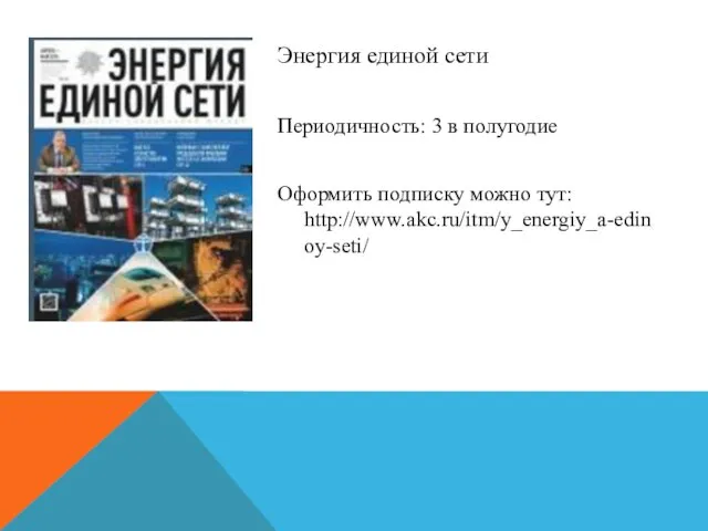 Энергия единой сети Периодичность: 3 в полугодие Оформить подписку можно тут: http://www.akc.ru/itm/y_energiy_a-edinoy-seti/